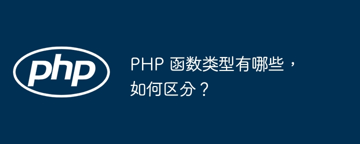 PHP 函数类型有哪些，如何区分？插图