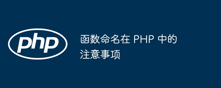 函数命名在 PHP 中的注意事项插图