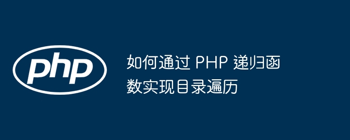 如何通过 PHP 递归函数实现目录遍历插图