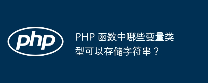 PHP 函数中哪些变量类型可以存储字符串？插图