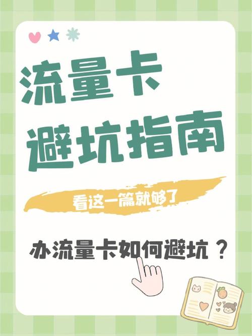 如何有效避免流量卡购买中的常见陷阱？插图2