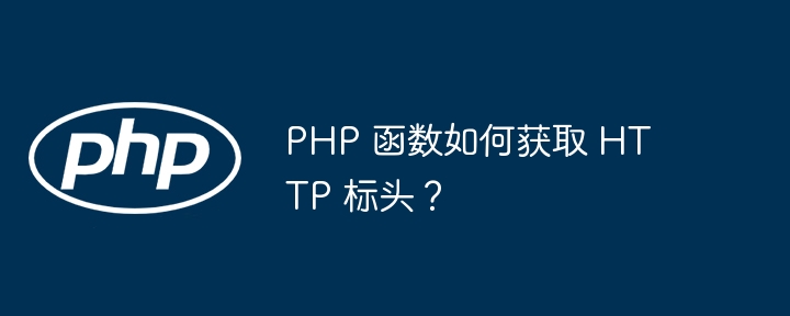 PHP 函数如何获取 HTTP 标头？插图