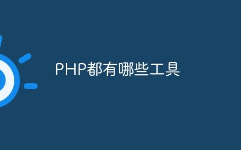 PHP都有哪些工具