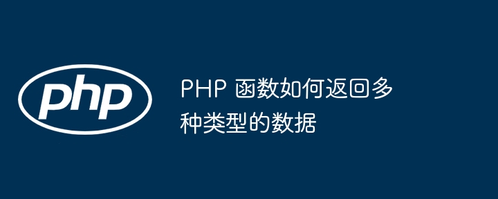 PHP 函数如何返回多种类型的数据插图