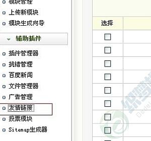 如何利用织梦dedecms实现下拉式友情链接的生成？插图4