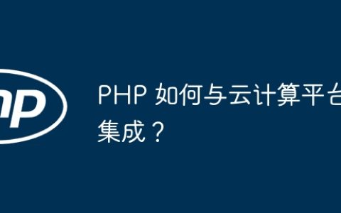 PHP 如何与云计算平台集成？