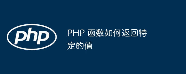 PHP 函数如何返回特定的值插图