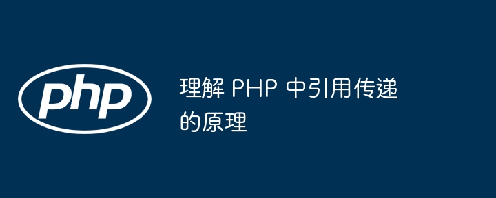 理解 PHP 中引用传递的原理插图