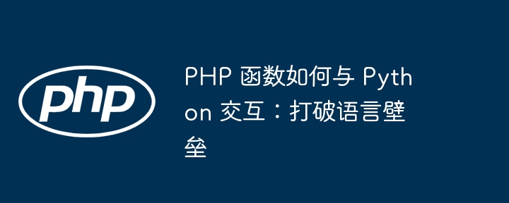 PHP 函数如何与 Python 交互：打破语言壁垒插图