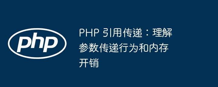 PHP 引用传递：理解参数传递行为和内存开销插图