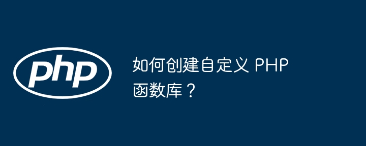 如何创建自定义 PHP 函数库？插图