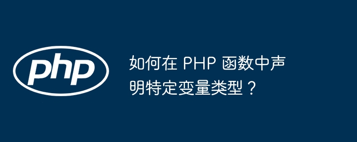 如何在 PHP 函数中声明特定变量类型？插图