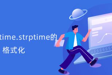 如何使用strptime函数解析日期字符串？插图