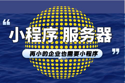 展示类小程序需要选择什么样的服务器配置？插图