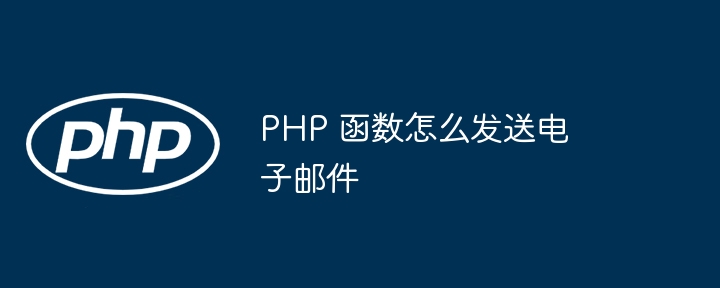 PHP 函数怎么发送电子邮件插图