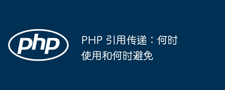 PHP 引用传递：何时使用和何时避免插图