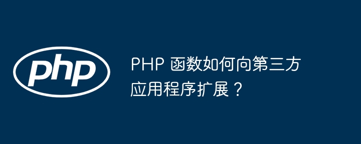 PHP 函数如何向第三方应用程序扩展？插图