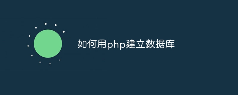 如何用php建立数据库插图