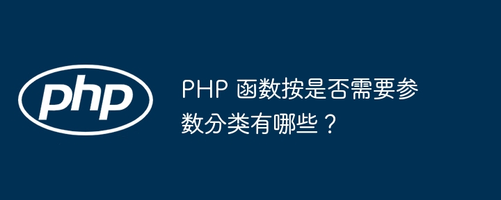 PHP 函数按是否需要参数分类有哪些？插图