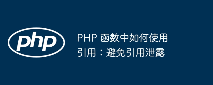 PHP 函数中如何使用引用：避免引用泄露插图