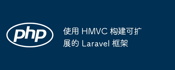 使用 HMVC 构建可扩展的 Laravel 框架插图