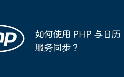 如何使用 PHP 与日历服务同步？