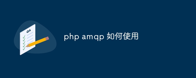 php amqp 如何使用插图