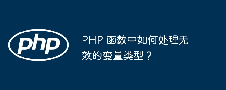 PHP 函数中如何处理无效的变量类型？插图