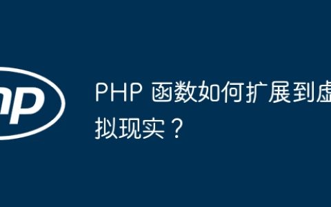 PHP 函数如何扩展到虚拟现实？