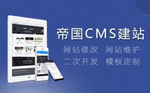 使用帝国CMS开源系统建站是否需要授权？