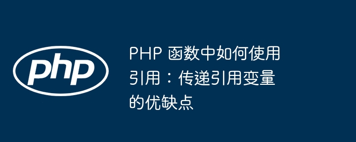 PHP 函数中如何使用引用：传递引用变量的优缺点插图