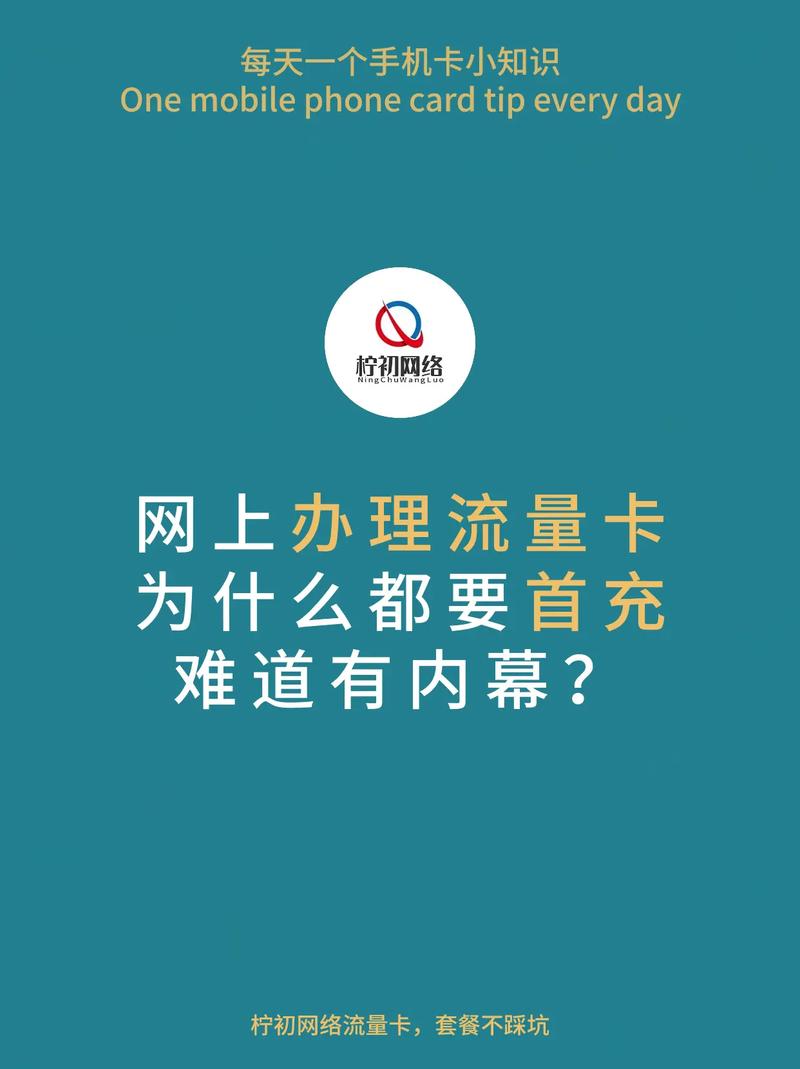 为什么手机卡预充被视为首充，流量卡的首充又有何重要性？插图2