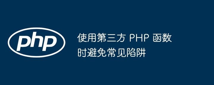 使用第三方 PHP 函数时避免常见陷阱插图