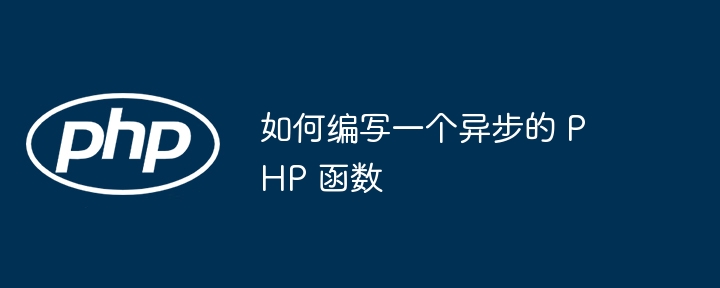 如何编写一个异步的 PHP 函数插图