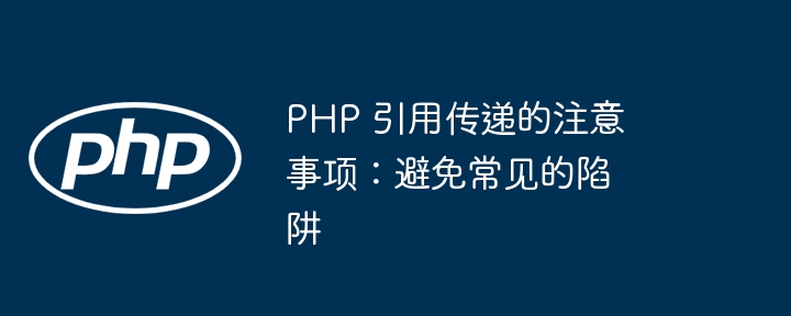 PHP 引用传递的注意事项：避免常见的陷阱插图