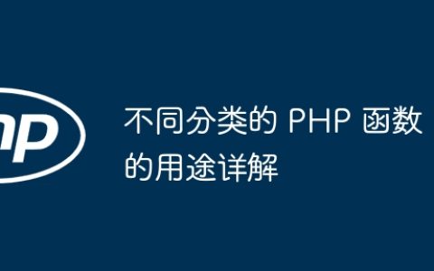 不同分类的 PHP 函数的用途详解