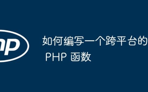 如何编写一个跨平台的 PHP 函数