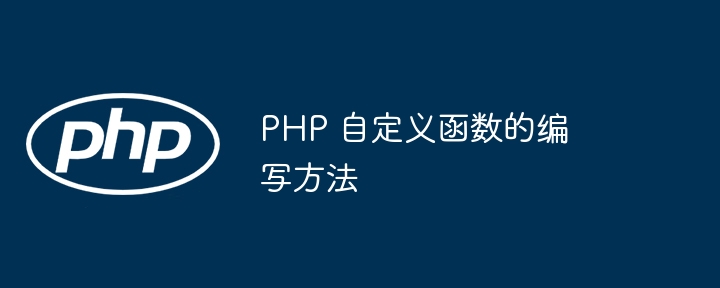 PHP 自定义函数的编写方法插图