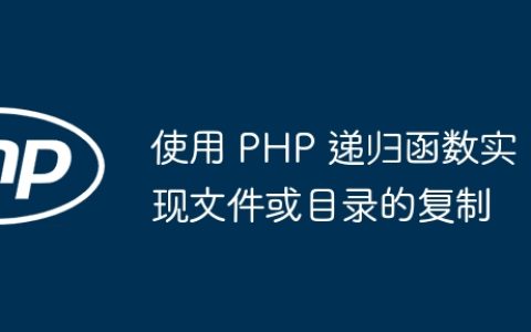 使用 PHP 递归函数实现文件或目录的复制