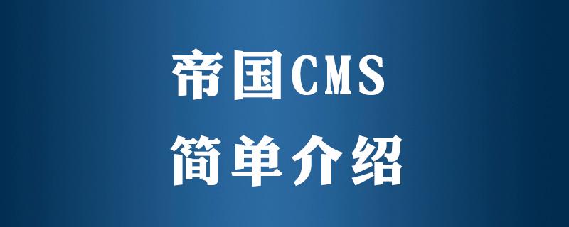 使用帝国CMS开源系统建站是否需要授权？插图2