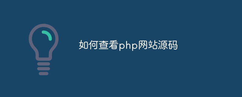 如何查看php网站源码插图