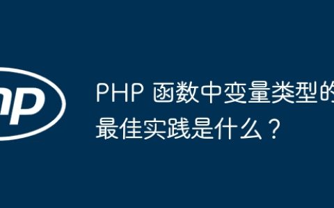 PHP 函数中变量类型的最佳实践是什么？