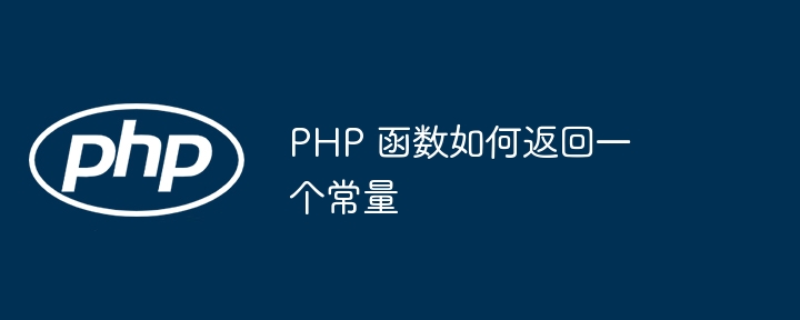 PHP 函数如何返回一个常量插图