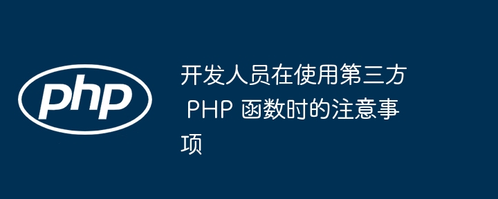 开发人员在使用第三方 PHP 函数时的注意事项插图