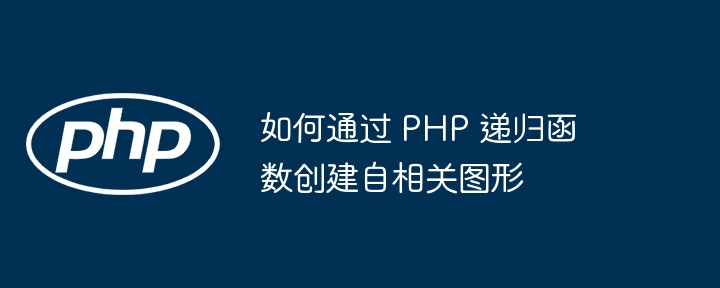 如何通过 PHP 递归函数创建自相关图形插图