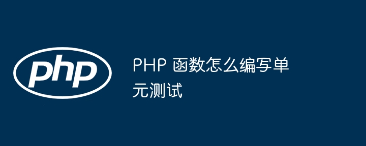 PHP 函数怎么编写单元测试插图