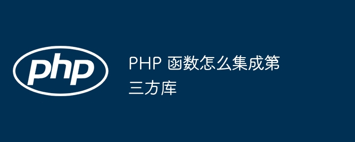 PHP 函数怎么集成第三方库插图