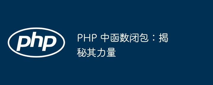 PHP 中函数闭包：揭秘其力量插图