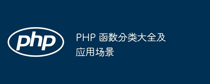 PHP 函数分类大全及应用场景插图