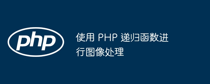 使用 PHP 递归函数进行图像处理插图